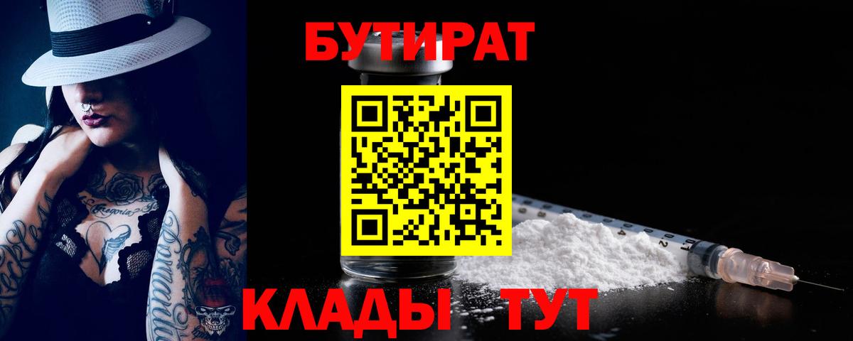 Бутират  БУТИРАТ 1.4BDO  Вход с VPN  Минусинск 