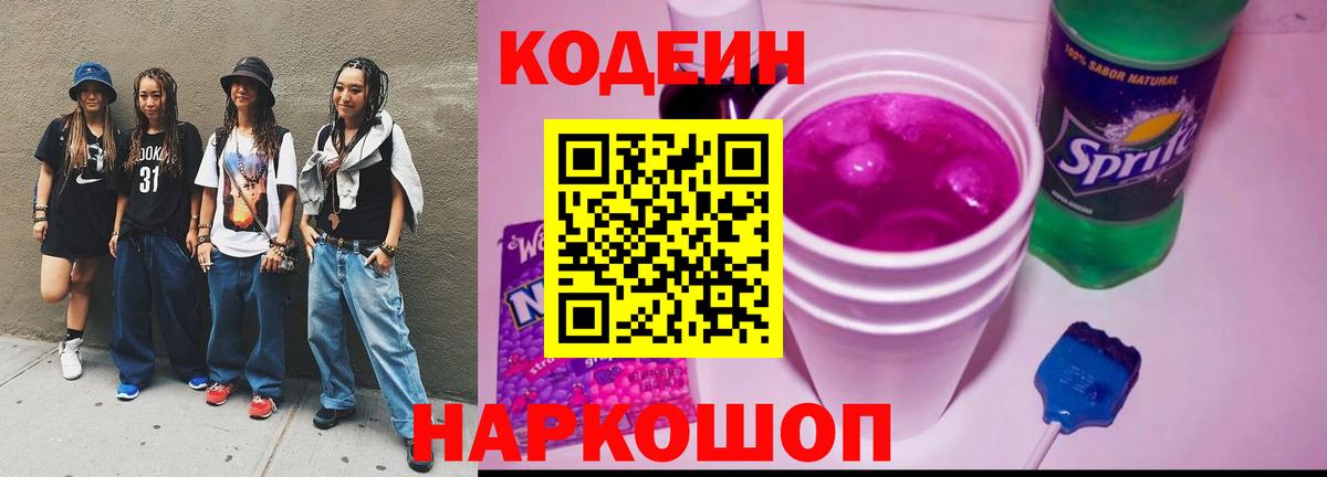 Кодеин Purple Drank  Вход с VPN  купить   Минусинск  Кодеин Purple Drank 