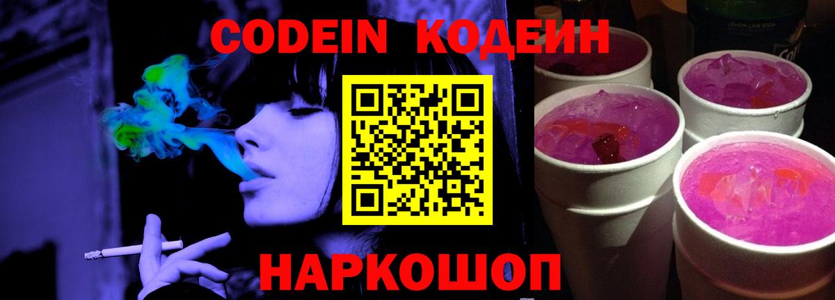 Кодеин Purple Drank Минусинск